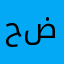 حضران