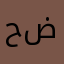 حضنصويبمك