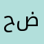 حضيكي