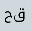 حض قصف