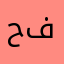 حفتروز