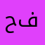 حفلة
