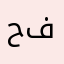 حفيدة فاطمة