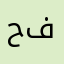 حفيدتي
