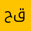 حقه