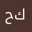 حكاوي79