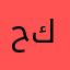 حكوم123