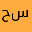 حكيم سلطاني
