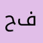 حلا فاخوري