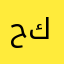 حلا كاندي