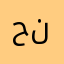 حلا نظمي