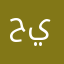 حلب حبك عم يوجعني
