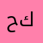 حلمي كبير