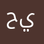 حلوه اخوي يحبها