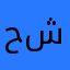 حلوه شمر