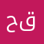 حلوه قدن