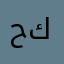 حلوه كثيررر