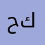 حلوه مره باقي بس كامري و كورلا
