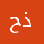 حلوه مره بس ابغاء٩٠٠٠ ذهب