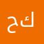 حلو بس داروين كريهه