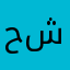 حلو تقدر تسوي اي شي