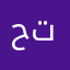 حلو جددن لازم تجرب