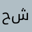 حلو شحلته