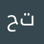 حلو مرة انصحكم تجربونه