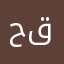 حلى قهوه