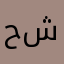 حليله بس يبي لها شغل