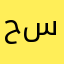 حماده محمد سرور