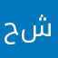 حماد شافي