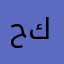 حماقط كحلط
