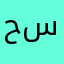 حمامة سودة