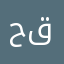 حمده رفعت قشطه