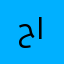 حمدي اللهيبي