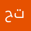 حمد ابو تميم