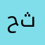 حمد الي ثاني