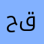حمد عبد الله قهيدان