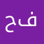حمد علي مسفر ال فطيح