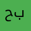 حمزة بخش
