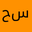حمزة سيف