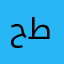 حمله إذا طفشان
