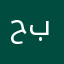 حمل بيبيك