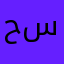 حمه سيد