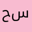 حموده سيدو