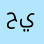 حمودي أبو يونس