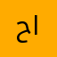 حمودي الهيبه