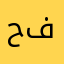 حمودي ال فنوش