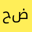 حمودي ضاغطكم
